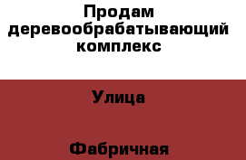 Продам деревообрабатывающий комплекс › Улица ­ Фабричная › Общая площадь ­ 1 000 - Краснодарский край, Апшеронский р-н, Апшеронск г. Недвижимость » Помещения продажа   . Краснодарский край